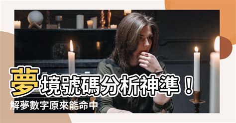 夢見看醫生號碼|解夢指南：夢見號碼，揭開潛意識的數字密碼 